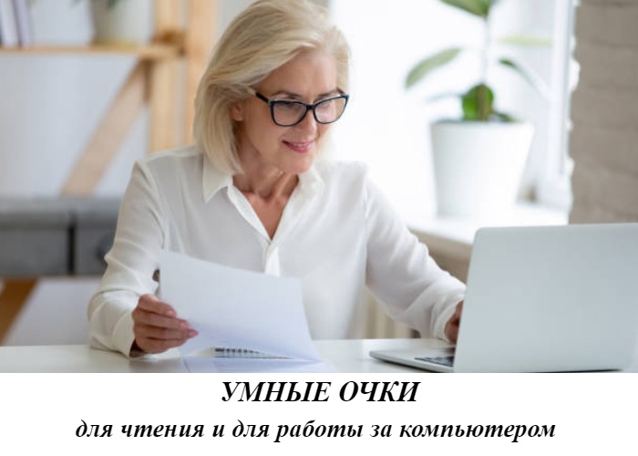 Умные очки - для чтения и для работы за компьютером в 40+